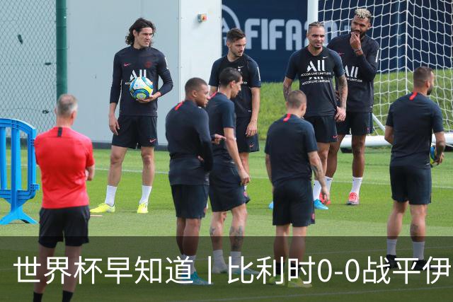 世界杯早知道丨比利时0-0战平伊朗 西班牙收获首胜