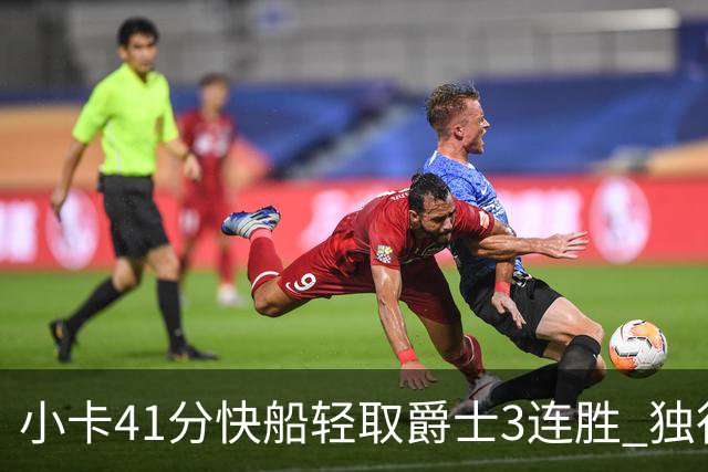 小卡41分快船轻取爵士3连胜 独行侠力克开拓者