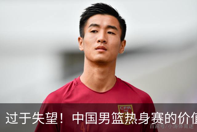 过于失望！中国男篮热身赛的价值遭到严重质疑，昂贵邀约却对方敷衍了事